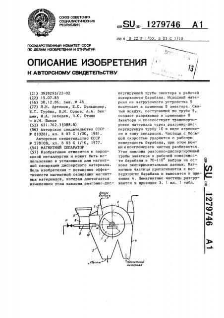 Магнитный сепаратор (патент 1279746)