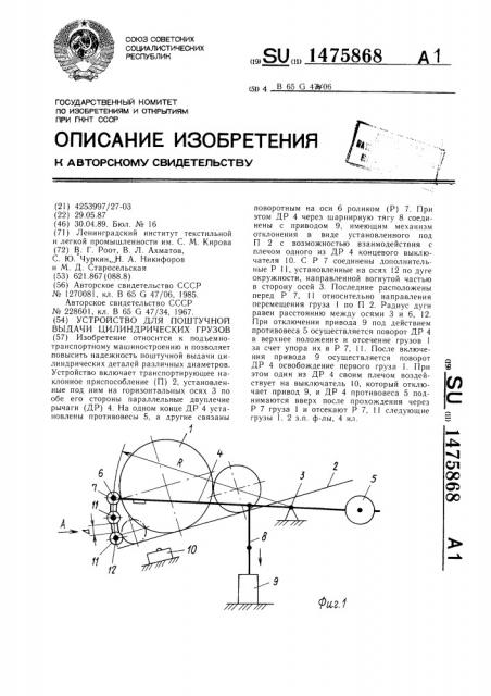 Устройство для поштучной выдачи цилиндрических грузов (патент 1475868)