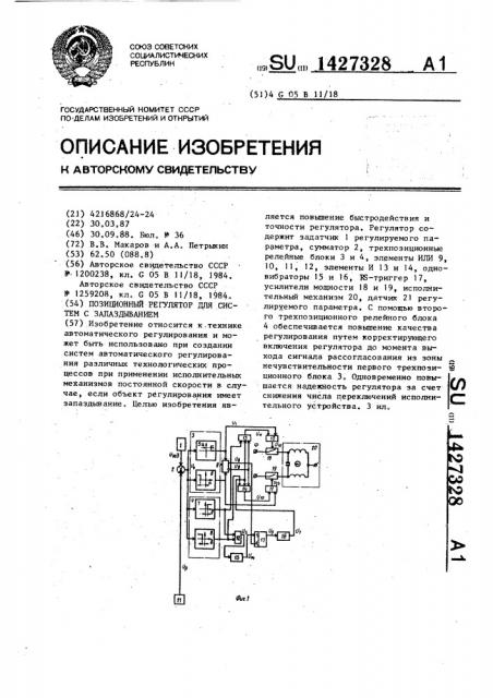 Позиционный регулятор для систем с запаздыванием (патент 1427328)