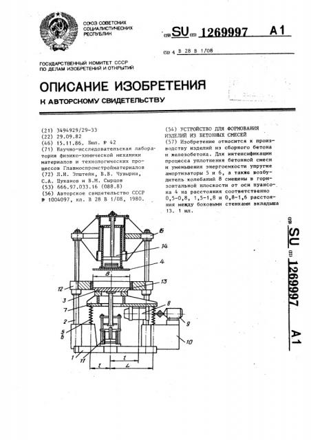 Устройство для формованмя изделий из бетонных смесей (патент 1269997)