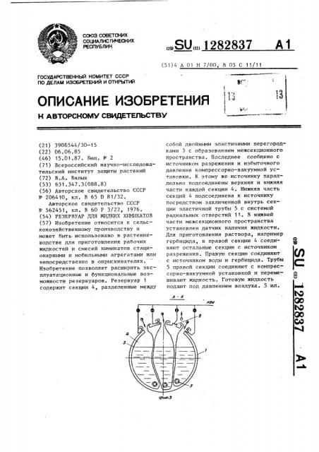 Резервуар для жидких химикатов (патент 1282837)