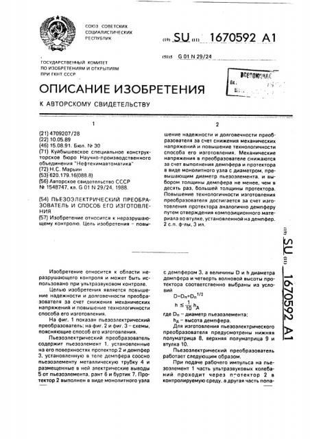 Пьезоэлектрический преобразователь и способ его изготовления (патент 1670592)