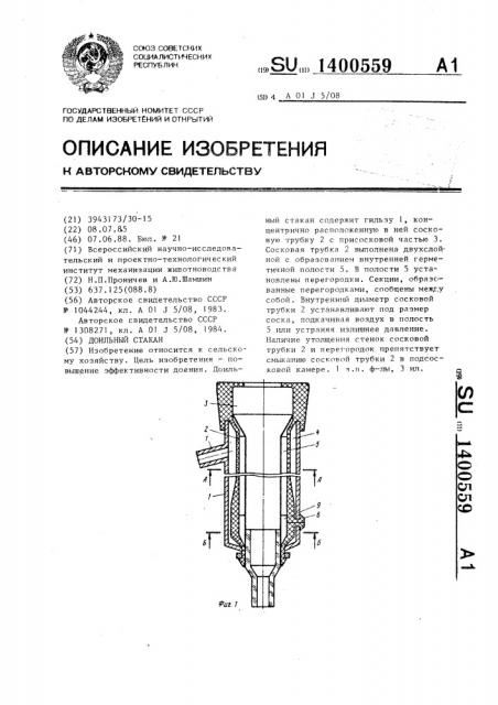 Доильный стакан (патент 1400559)