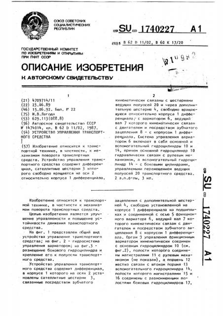 Устройство управления транспортного средства (патент 1740227)