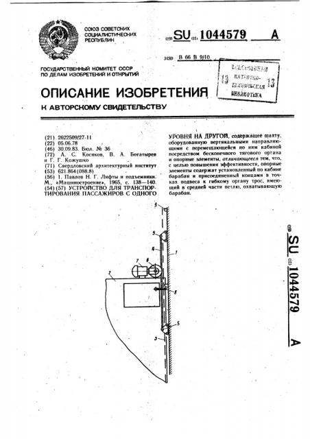 Устройство для транспортирования пассажиров с одного уровня на другой (патент 1044579)