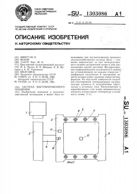 Система внутрипочвенного орошения (патент 1303086)