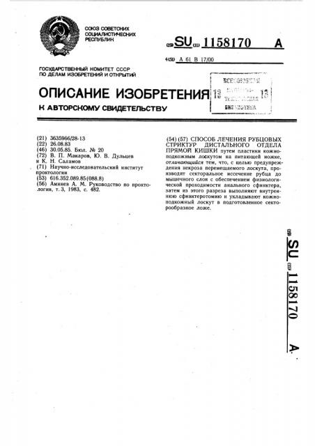 Способ лечения рубцовых стриктур дистального отдела прямой кишки (патент 1158170)