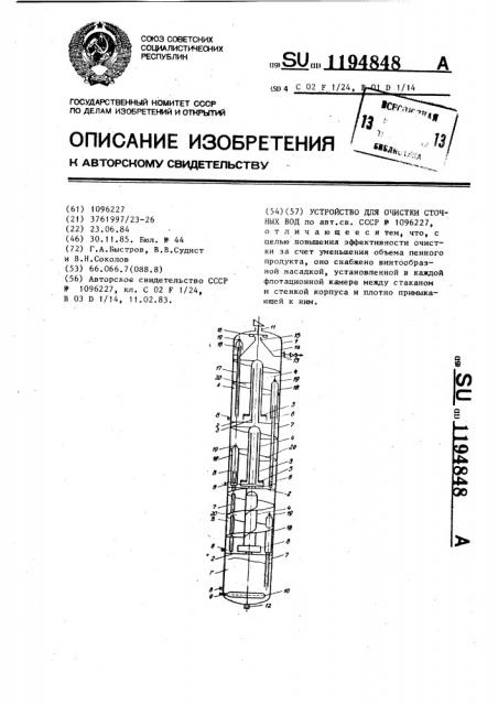 Устройство для очистки сточных вод (патент 1194848)