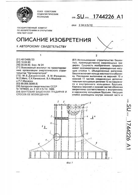 Вантовая башенная градирня и способ ее возведения (патент 1744226)