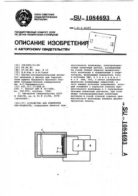 Устройство для измерения свч мощности (патент 1084693)