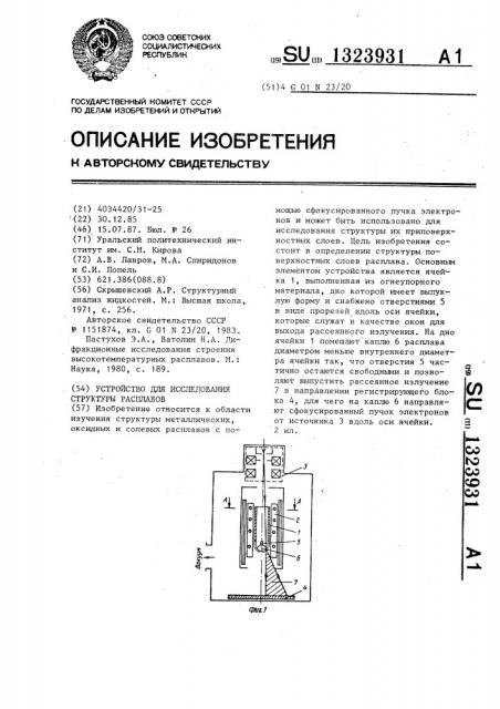 Устройство для исследования структуры расплавов (патент 1323931)