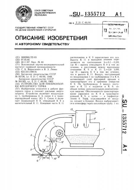 Устройство для пневмоуборки фрезерного торфа (патент 1355712)