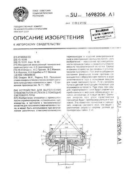 Устройство для выполнения спаев металла и стекла с помощью светового луча (патент 1698206)