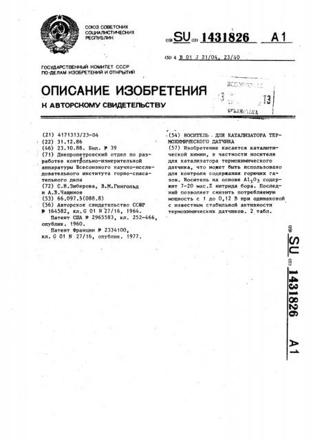 Носитель для катализатора термохимического датчика (патент 1431826)