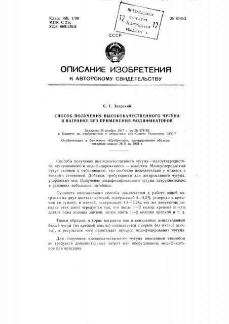 Патент ссср  81413 (патент 81413)