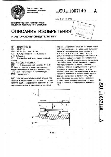 Автоматизированный штамп для правки и калибровки заготовок с удлиненной осью (патент 1057140)