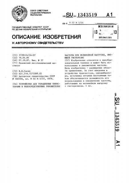 Устройство для управления тиристорами в непосредственных умножителях частоты при нелинейной нагрузке,имеющей гистерезис (патент 1343519)