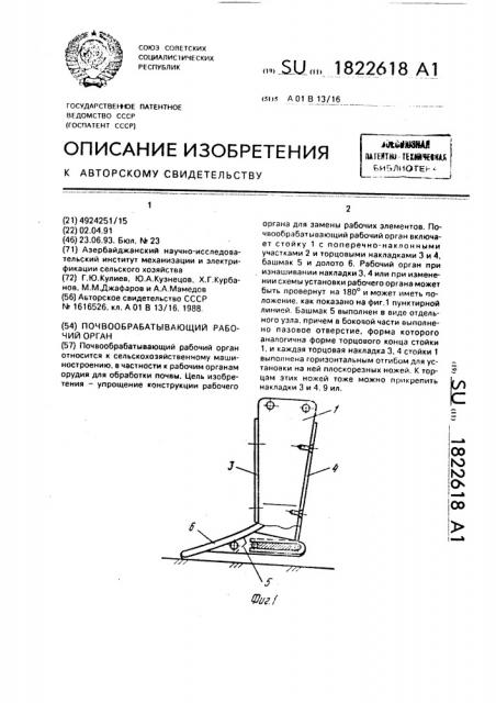 Почвообрабатывающий рабочий орган (патент 1822618)