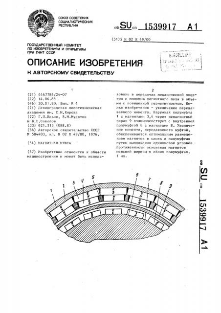 Магнитная муфта (патент 1539917)