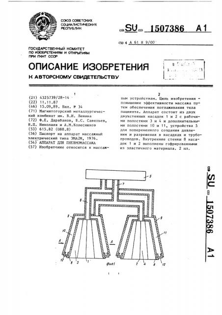 Аппарат для пневмомассажа (патент 1507386)