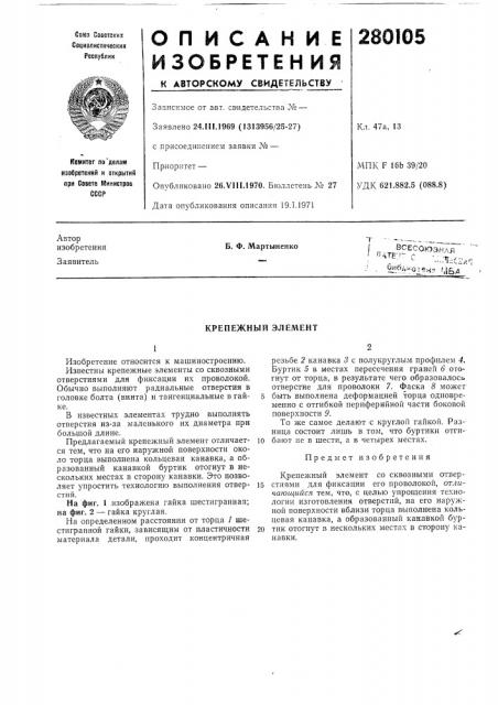 Крепежный элел\ент (патент 280105)