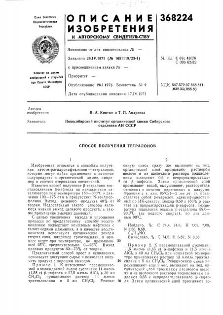 Способ получения тетралонов (патент 368224)