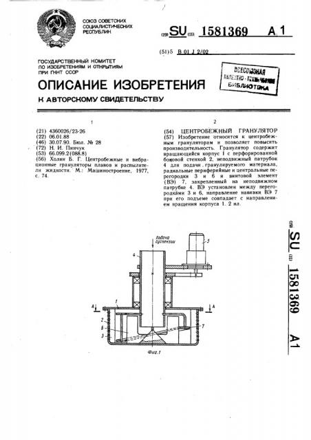 Центробежный гранулятор (патент 1581369)