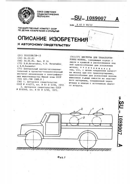 Цистерна для транспортировки молока (патент 1089007)