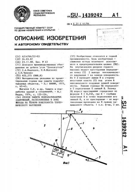 Способ защиты подрабатываемых сооружений, расположенных в зоне выхода на земную поверхность тектонического нарушения (патент 1439242)