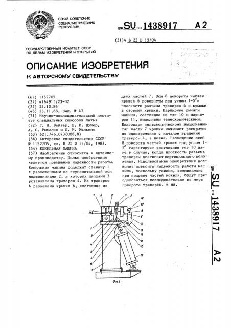 Кокильная машина (патент 1438917)