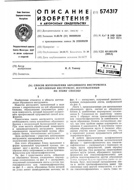 Способ изготовления абразивного инструмента и инструмент, изготовленный по данному способу (патент 574317)