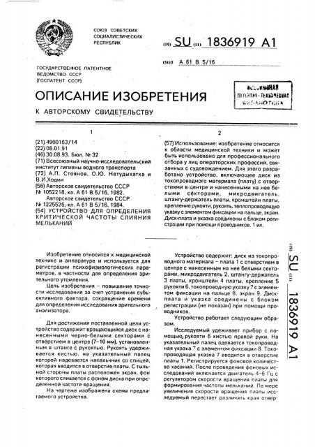 Устройство для определения критической частоты слияния мельканий (патент 1836919)