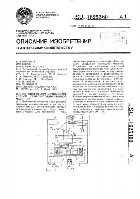 Устройство управления самоходной сельскохозяйственной машиной (патент 1625360)