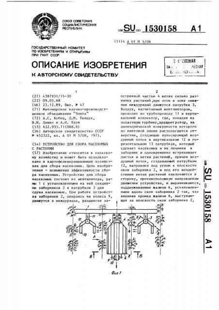 Устройство для сбора насекомых с растений (патент 1530158)