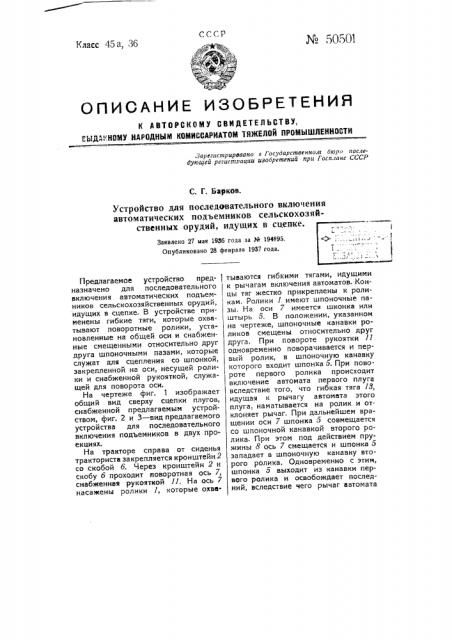 Устройство для последовательного включения автоматических сельскохозяйственных орудий, идущих в сцепке (патент 50501)