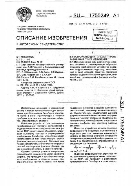 Устройство для гильберт - преобразования пучка излучения (патент 1755249)