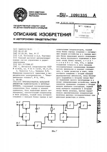 Преобразователь начальной амплитуды радиосигналов в интервал времени (патент 1091335)