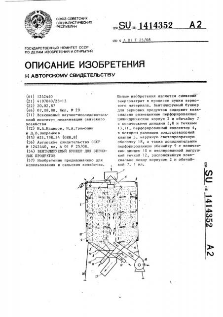 Вентилируемый бункер для зерновых продуктов (патент 1414352)