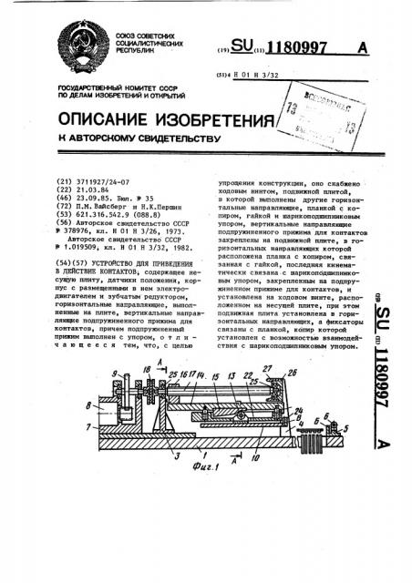 Устройство для приведения в действие контактов (патент 1180997)