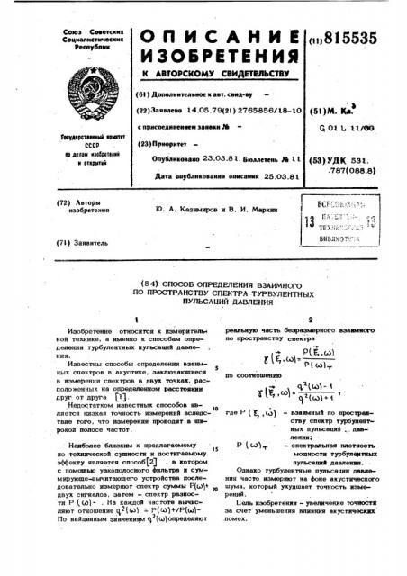 Способ определения взаимного попространству спектра турбулентныхпульсаций давления (патент 815535)