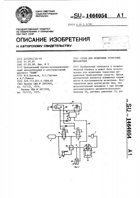 Стенд для испытания тормозных механизмов (патент 1464054)