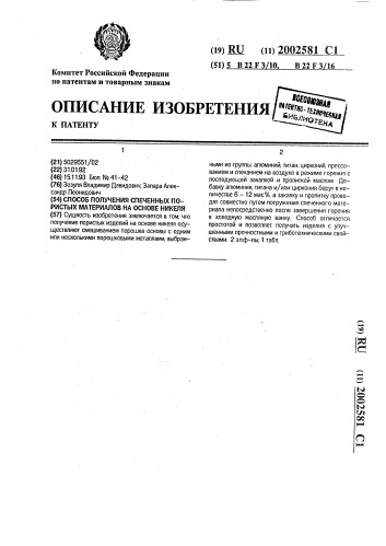 Способ получения спеченных пористых материалов на основе никеля (патент 2002581)