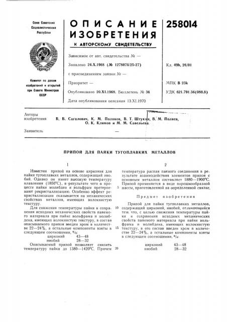 Припой для пайки тугоплавких металлов (патент 258014)