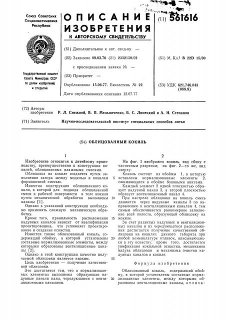 Облицованный кокиль (патент 561616)