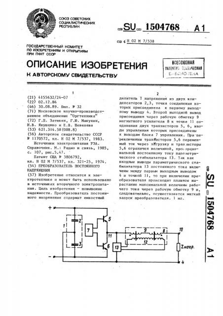 Преобразователь постоянного напряжения (патент 1504768)