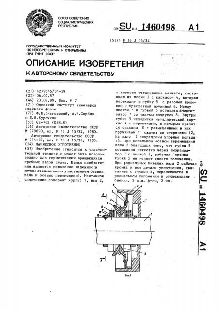 Манжетное уплотнение (патент 1460498)