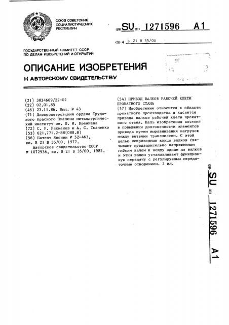 Привод валков рабочей клети прокатного стана (патент 1271596)