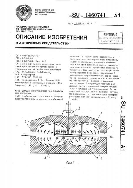 Способ изготовления эмалированных проводов (патент 1460741)