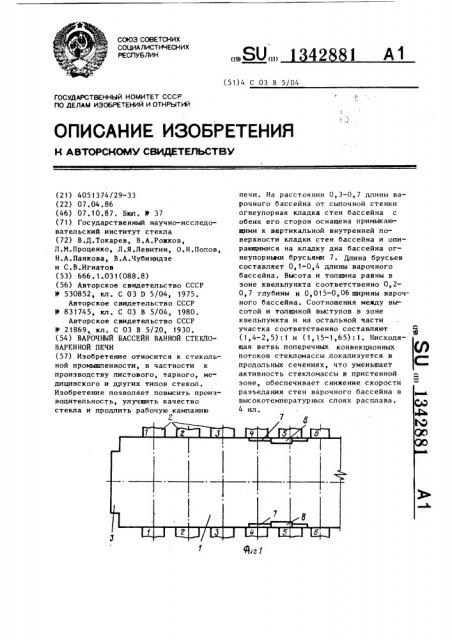 Варочный бассейн ванной стекловаренной печи (патент 1342881)