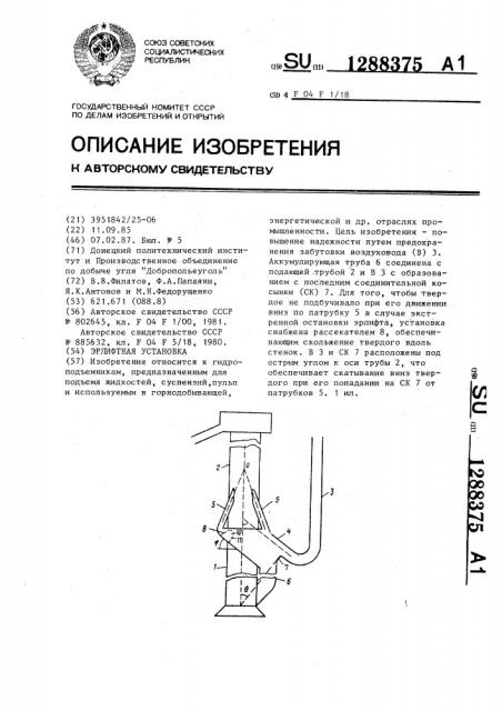 Эрлифтная установка (патент 1288375)